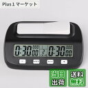 【送料無料】Basicest 対局時計 将棋 囲碁 オセロ チェス シャンチー 国際 ボードゲーム デジタル チェスクロック タ…