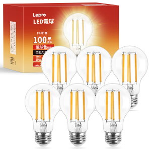 【E26】Lepro led電球 e26 led 電球色 100w形 フィラメント 電球 電球色 2700k 10w 全方向 クリアタイプ 非調光 一般電球形 1521lm 省エネ PSE認証済み シーリング ペンダント スタンド ブラケットなど適