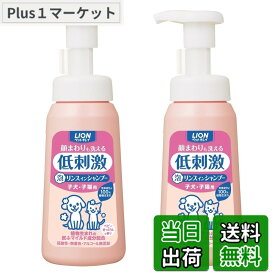 【送料無料】【泡タイプ】ライオン ペットキレイ 顔まわりも洗える泡リンスインシャンプー 子犬・子猫用 230mLx2個パック (まとめ買い) LION