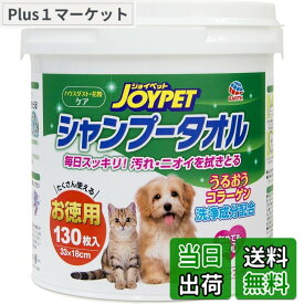 【送料無料】JOYPET(ジョイペット) JOYPET シャンプータオル ペット用 お徳用 130枚 サイズ：130枚
