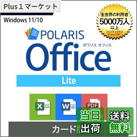 【送料無料】ソースネクスト ｜Polaris Office Lite｜ オフィスソフト ｜ Microsoft Office と高い 互換 性 Excel Word PDF Windows 対応