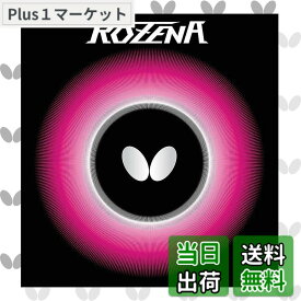 【送料無料】バタフライ(Butterfly) 卓球 ラバー ロゼナ 裏ソフト テンション 06020 (スピン) 色：レッド、サイズ：中