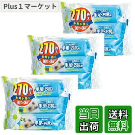 【送料無料】JOYPET(ジョイペット) ウェットティッシュ 手足・お尻用 ペット用 270枚入(90枚入x3個パック) サイズ：270枚入(90枚入x3個パック)x3個
