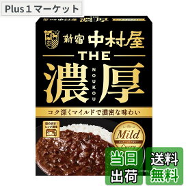 【送料無料】新宿中村屋 THE濃厚