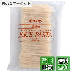 【送料無料】ケンミン 業務用ライスパスタ スパゲティスタイル 1kg サイズ：1キログラム (x 1)