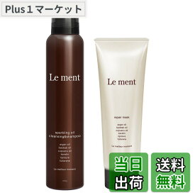 【送料無料】Le ment (ルメント) スパークリングオイル クレンジング&シャンプー リペア マスク セット 高濃度炭酸9000ppm 頭皮すっきり髪しっとり うるツヤ髪へ PPT系洗浄成分 アミノ酸系洗浄成分 毛髪補修成分 キューティクルケア成分 ホワイトブーケの香り