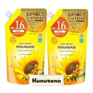 【送料無料】クラシエ ディアボーテ シャンプー ヒマワリ リッチ & リペア オイルインシャンプー 詰め替え 大容量 660ml + Kunutonnオリジナルロゴ入りhおしぼり付