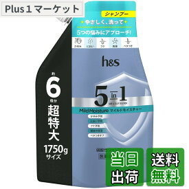 【送料無料】h&s 5in1 つめかえ特大サイズ 色：マイルドモイスチャー、サイズ：1750g(通常つめかえ6個分)