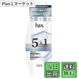 【送料無料】h&s 5in1 ポンプ 色：コンディショナー、サイズ：単品
