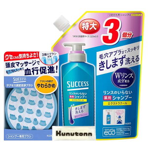 【送料無料】サクセス リンスのいらない 薬用シャンプー エクストラクール 詰め替え 大容量 特大 960ml + サクセス 頭皮洗浄ブラシ 毛穴汚れスッキリ やわらかめ 各種1個セット + Kunutonnオリジ