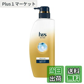 【送料無料】h&s 2in1 normal 色：ゴールド、サイズ：350mL