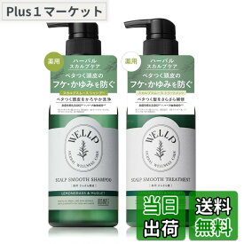 【送料無料】WELLP ウェルプ | シャンプー トリートメント セット 【スムース】 フケ スカルプシャンプー 医薬部外品 サイズ：ボトル