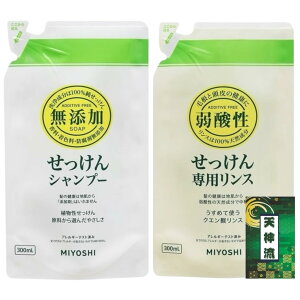 【送料無料】ミヨシ 無添加せっけん シャンプー 本体 350ml + 無添加せっけん 専用リンス 本体 350ml + 天神流くじ付 サイズ:シャンプー詰め替え 300ml+専用リンス詰め替え 300ml 各種1個セット