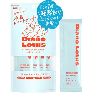 【送料無料】Diane(ダイアン) ロータス 水素トリートメント 4回分 13g×4包入り ヘアマスク ヘアパック 洗い流す ダメージ補修 うねり 色:ブルー