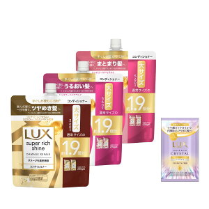 【送料無料】LUX (ラックス) コンディショナー アソートセット 560g×3個 スーパーリッチシャイン ダメージリペア モイスチャー ストレート おまけ付き