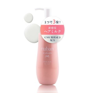 【送料無料】ruban ヘアミルク 洗い流さないトリートメント ヘアトリートメント【CMC成分配合で思わず触れたくなるさらツヤ髪へ】120ml 色:ホワイト