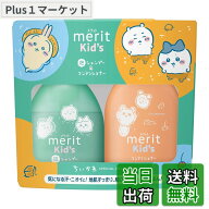 【送料無料】メリット キッズ 泡シャンプー＋コンディショナー ちいかわデザインボトル（330ml+360ml）ナ…