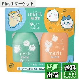 【送料無料】メリット キッズ 泡シャンプー＋コンディショナー ちいかわデザインボトル（330ml+360ml）ナチュラルフローラルのやさしい香り 色：グリーン