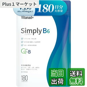 �y���������z���Y �r�^�~��B6 �T�v�� �i40mg x 180�����j�x�R��GMP�F��H��Ő����i���݂₷���������܁jSimply�i�V���v���|�j V.B6 vitamin b6