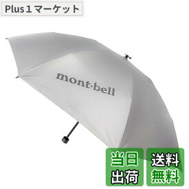 【送料無料】[モンベル] 折りたたみ傘 折り畳み傘 レディース メンズ 日傘 晴雨兼用 遮熱 軽量 1128560 サンブロックアンブレラ 55 mont-bell 色：ライトグレー (SV)、サイズ：98cm直径、55cm長
