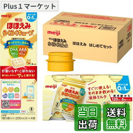 【送料無料】明治ほほえみ はじめてセット（らくらくミルク 6本＋らくらくキューブ 4袋＋アタッチメント1個）