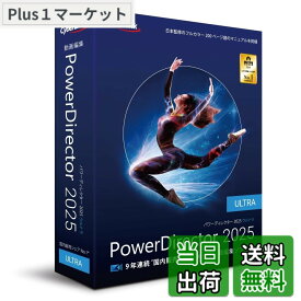 【送料無料】PowerDirector 2025 Ultra
