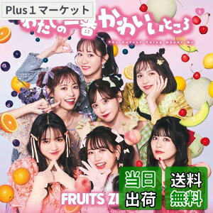 �y���������z�킽���̈�Ԃ��킢���Ƃ��� (�ʏ��) - FRUITS ZIPPER