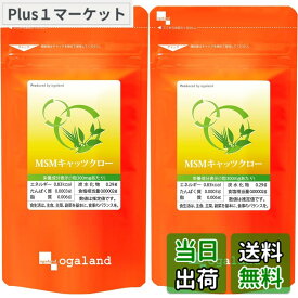 【送料無料】オーガランド (ogaland) MSM&キャッツクロ— (540粒 / 約6ヶ月分)