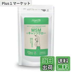【送料無料】業務用 msm ＋ キャッツクロー 270粒 約3ヶ月分 キャッツクロウ 栄養補助食品 高齢者 美容サプリ メチルサルフォニルメタン RoyalBS