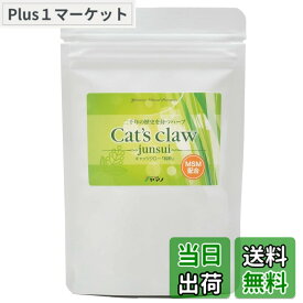 【送料無料】ふれあい生活館ヤマノ キャッツクロー-junsui-（MSM配合) 約1ヶ月分(60カプセル) 20年の販売実績