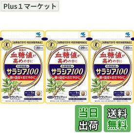 【送料無料】【3個セット】サラシア100 食後の血糖値が高めの方に(特定保健用食品) 約20日分 60粒