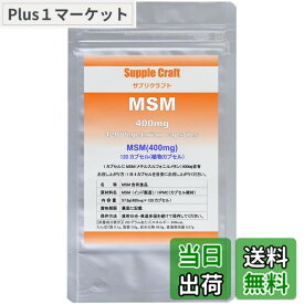 【送料無料】サプリクラフト MSM 1日1,600mg 30日分 120カプセル 【薬剤師監修】