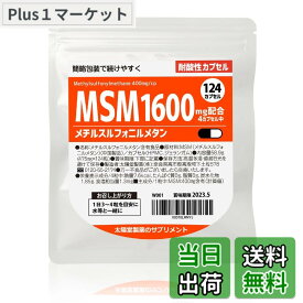 【送料無料】太陽堂製薬 MSM メチルスルフォニルメタン 1600mg 124粒 【スムーズな動きに】 サプリメント サプリ