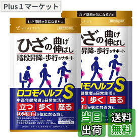 【送料無料】ロコモヘルプS 2袋 60日分 機能性表示食品 ひざ関節が気になる方に 歩行 階段昇降をサポート
