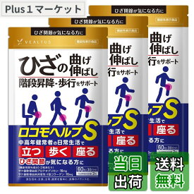 【送料無料】ロコモヘルプS 3袋 90日分 機能性表示食品 ひざ関節が気になる方に 歩行 階段昇降をサポート