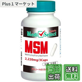 【送料無料】メディセレクト スポーツ MSMカプセル 90粒（3粒でMSM 2220mg）国内製造