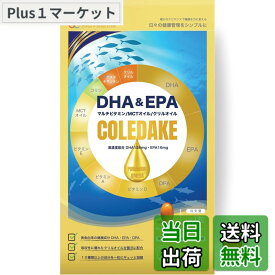【送料無料】【栄養学部教授x薬剤師共同開発 DHA&EPA マルチビタミン】COLEDAKE（コレダケ）でOK 1日1粒 国内製造 サプリ 30日分 オメガ3 クリルオイル アスタキサンチン コリン MCTオイル ビタミンD ビタミンE マルチビタミン配合 日本人に不足しがちな栄養素を1粒に