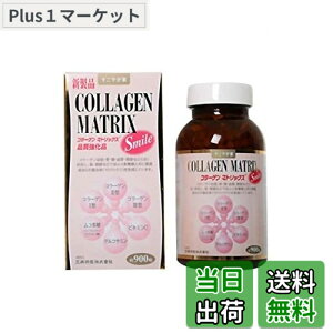 �y���������z�����₩�� �T�v�������g �R���[�Q���}�g���b�N�X �X�}�C�� COLLAGEN MATRIX Smile 315g(350mgx900��) ��2�J����