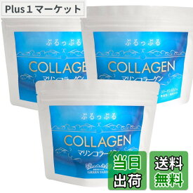 【送料無料】お得3袋セット【国内袋詰製造】低分子コラーゲン100%配合 「マリンコラーゲン」低分子ペプチド コラーゲン粉末 平均分子量4,500 美容 美肌 潤い 素肌力アップ 放射能検査済（合計300g）
