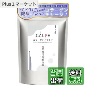 【送料無料】COLPE 天然海洋魚鱗由来 超低分子マリンコラーゲンペプチド 粉末 パウダー150g 無添加 純度100％ 国産（国内製造） ゼラチンからコラーゲンペプチドに精製 フィッシュ 無香料
