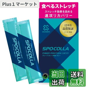 �y���������z�y�����zSPOCOLLA_�X�|�R�� �H�ׂ�X�g���b�`�ŉ��惊�J�o���[ [�v���I�肪���X���p] ������E�P���E�֐߁E���܁E��΍��3��̃R���[�Q��x�G���X�`�� BCAA �A���M�j���z�� 20