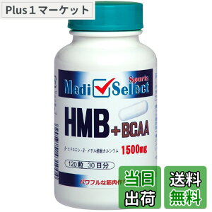 �y���������zHMB �T�v�������g HMB+BCAA�J�v�Z�� 1500mg 120�� ���YHMBCa�����g�p ���f�B�Z���N�g �X�|�[�c
