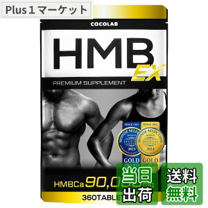 �y���������zCOCOLAB HMB EX �T�v�������g 90,000mg (��������) �p�[�\�i���g���[�i�[�ďC 30-60���� �؃g�� �g���[�j���O ���{�� 360�� (x 1)