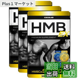 �y���������zCOCOLAB HMB EX �T�v�������g 90,000mg (��������) �p�[�\�i���g���[�i�[�ďC 360�^�u���b�g 30~60���� �؃g�� �g���[�j���O ���{�� (3�܃Z�b�g)