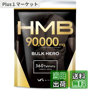 �y���������zHMB 90000mg �o���N�q�[���[ �T�v�������g GMP�F��H�ꐻ���i�F��ԍ��F24916�j 30���� 360��