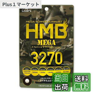 �y���������z�C���t�B�j�e�B? HMB�T�v�������g �wHMB MEGA 3270�x154�� �g���[�j���O���̉h�{�⋋��HMB+8��ނ̃T�|�[�g�����z��