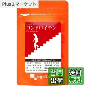 【送料無料】オーガランド (ogaland) コンドロイチン (30粒 / 約1ヶ月分) ムコ多糖類 歩行サプリ (ビタミンB1 ビタミンB6 ビタミンB12) サプリメント スムーズな毎日をサポート