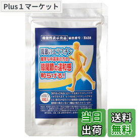 【送料無料】メディワン 関節のエラスチン 30粒入 膝関節 カツオ由来 エラスチン グルコサミン [機能性表示食品]