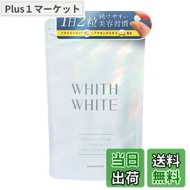 【送料無料】【内側から輝く私をサポート】フィス ホワイト サプリ WHITH WHITE 美容サプリ インナーケア 60粒｜セラミド・プラセンタ・コラーゲン配合｜日本製(60粒) 塗るケアとあわせた新習慣に