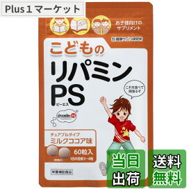 【送料無料】こどものリパミン PS ホスファチジルセリン 子供 サプリ ミルクココア味 (1袋)